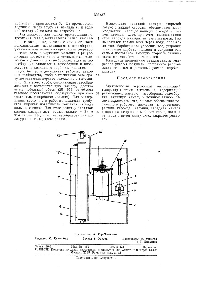 Ацетиленовый переносный операционныйгенератор (патент 322357)