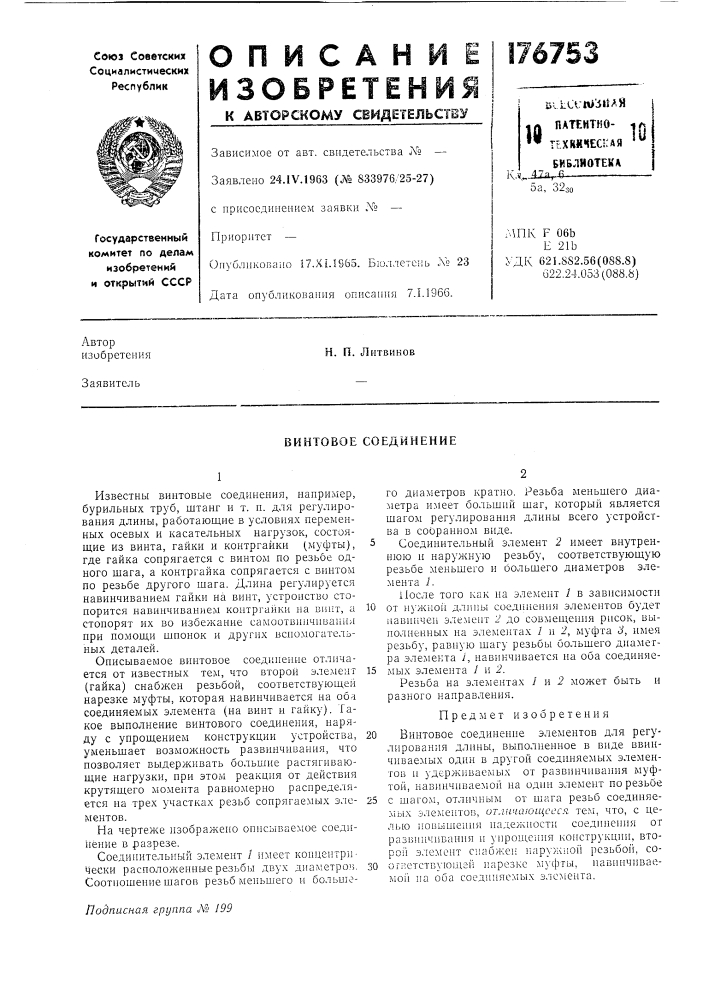 Винтовое соединение (патент 176753)