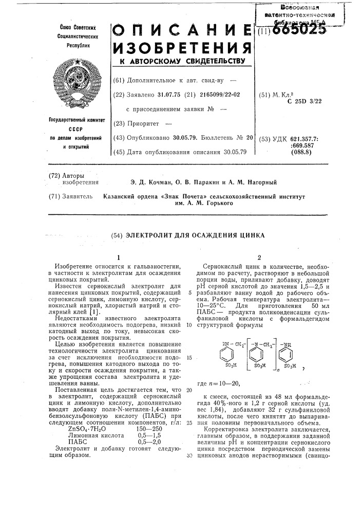 Электролит для осаждения цинка (патент 665025)