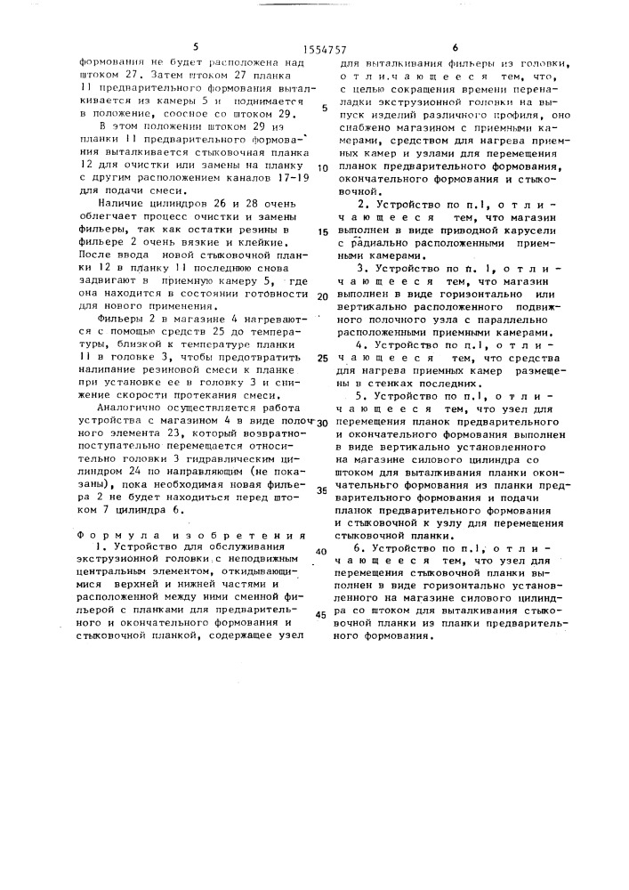 Устройство для обслуживания экструзионной головки (патент 1554757)