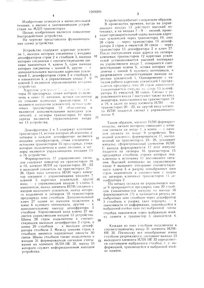 Запоминающее устройство (патент 1269209)