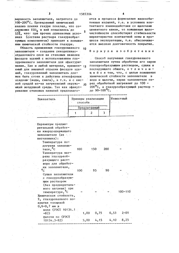 Способ получения глазурованного заполнителя (патент 1585304)