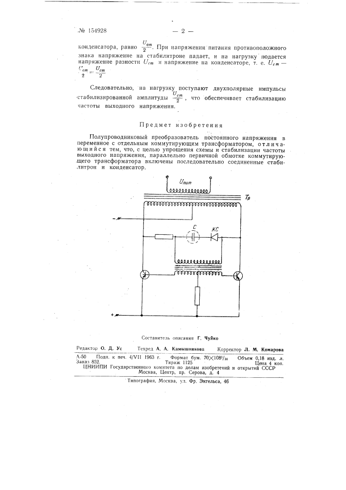 Патент ссср  154928 (патент 154928)