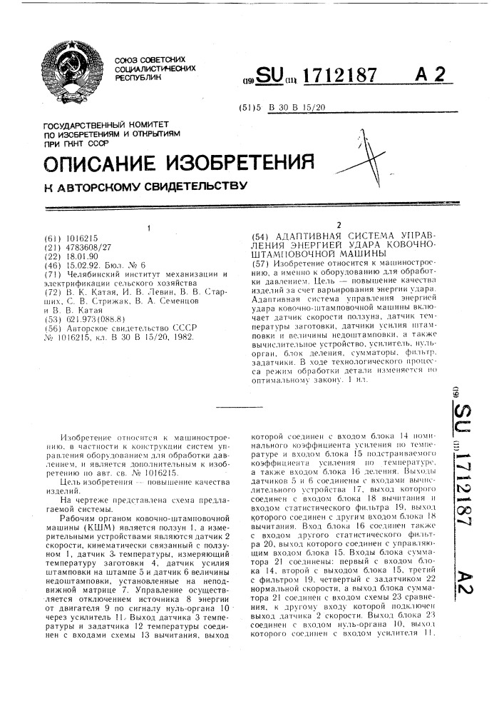 Адаптивная система управления энергией удара ковочно- штамповочной машины (патент 1712187)