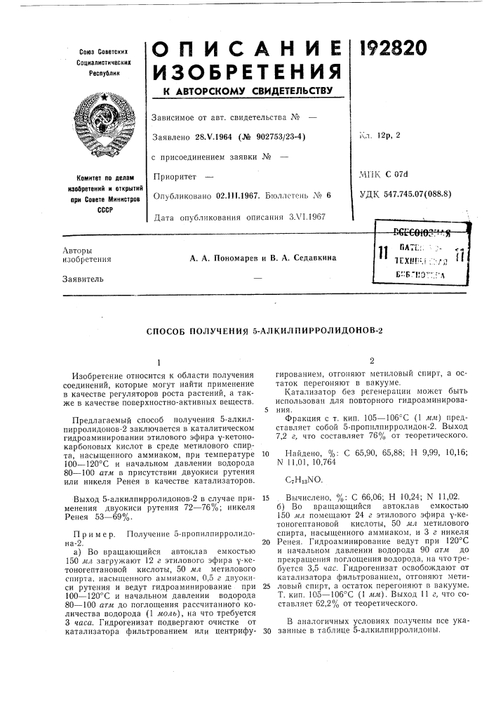 Способ получения 5-алкилпирролидонов-2 (патент 192820)