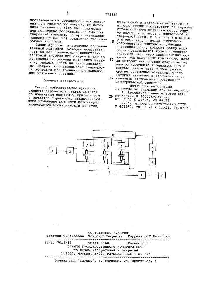 Способ регулирования процесса электронагрева при сварке деталей (патент 774853)