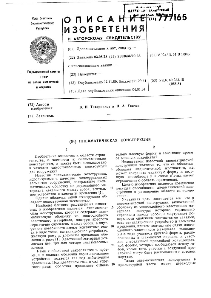 Пневматическая конструкция (патент 777165)