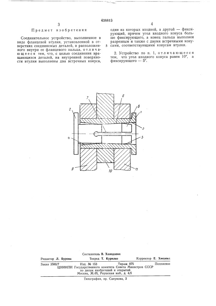Соединительное устройство (патент 438813)