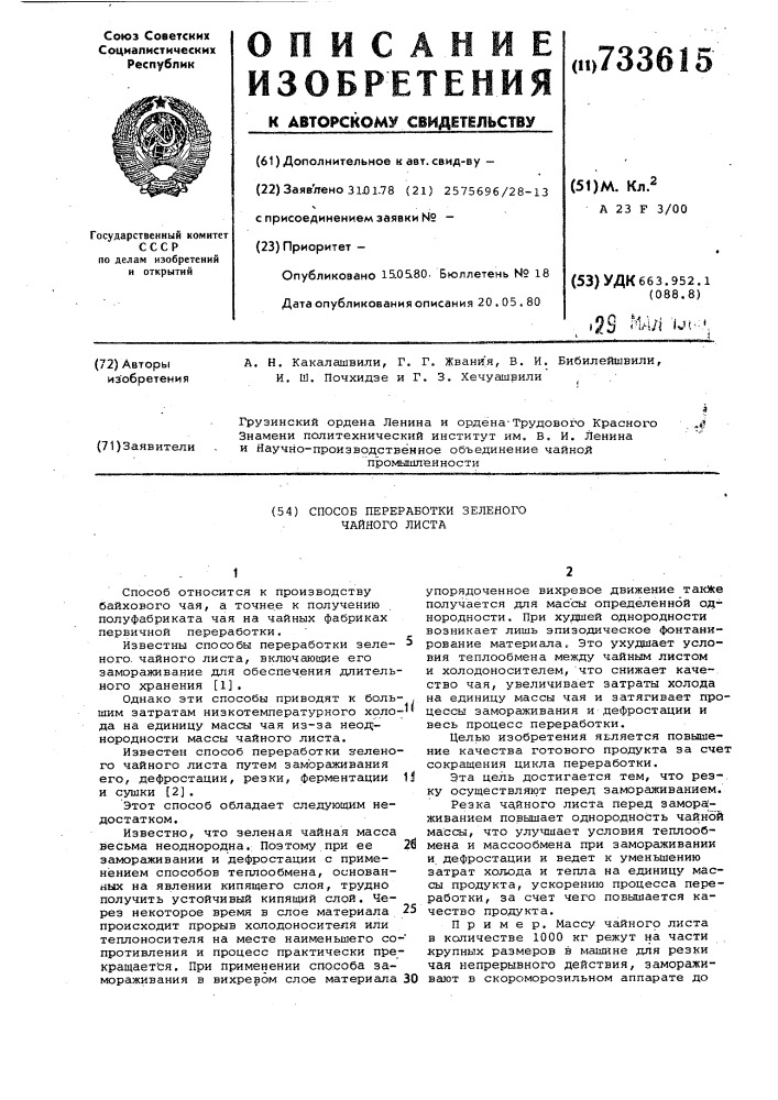 Способ переработки зеленого чайного листа (патент 733615)