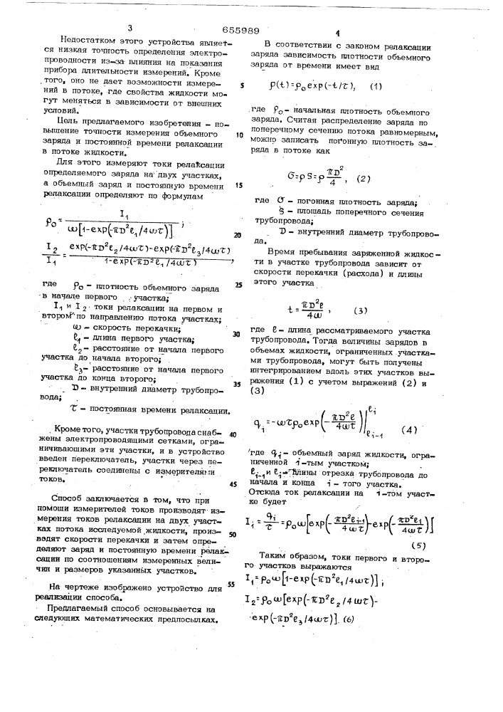 Способ определения объемного заряда и постоянной времени релаксации в диэлектрической жидкости и устройство для его реализации (патент 655989)