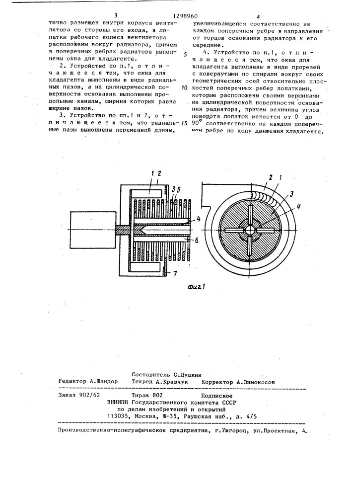 Устройство для охлаждения радиоэлектронных приборов (патент 1298960)