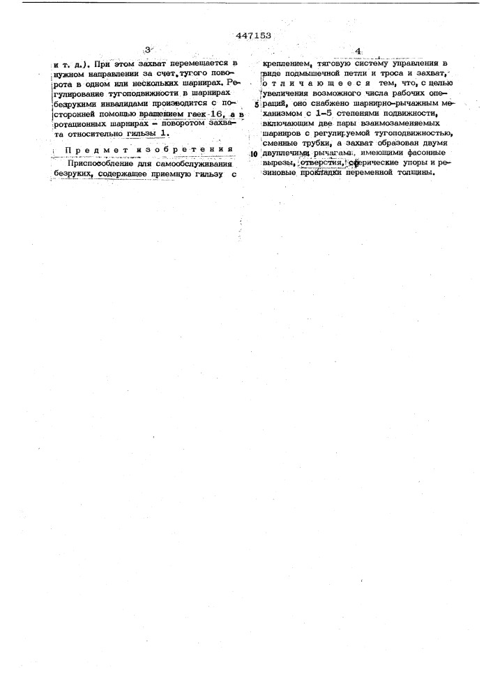 Приспособление для самообслуживания безруких (патент 447153)