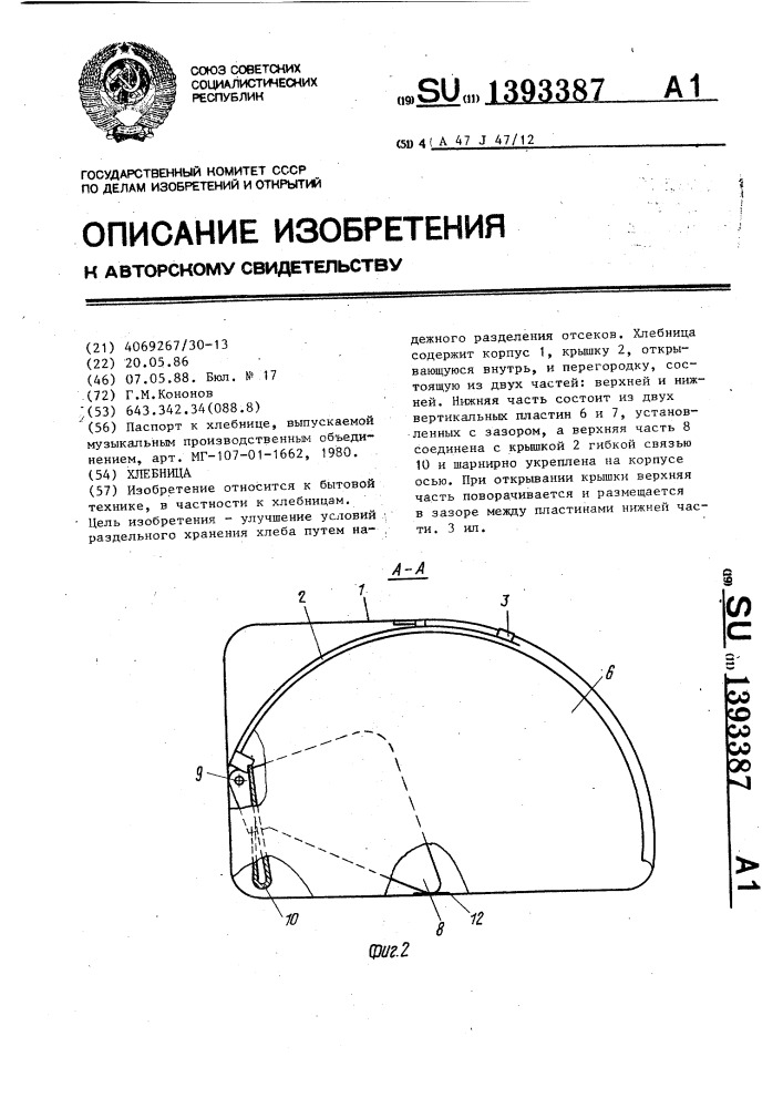 Хлебница (патент 1393387)