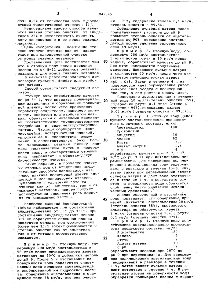 Способ очистки сточных вод отальдегидов (патент 842045)