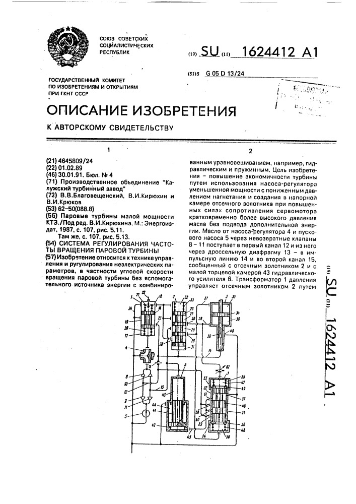 Система регулирования частоты вращения паровой турбины (патент 1624412)