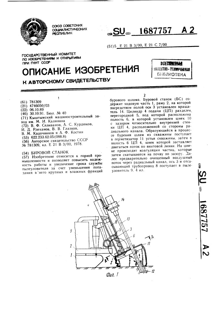 Буровой станок (патент 1687757)