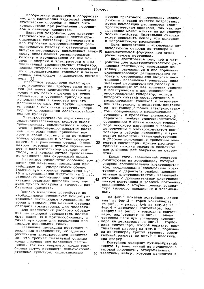 Устройство для электростатического распыления пестицидов (патент 1075952)