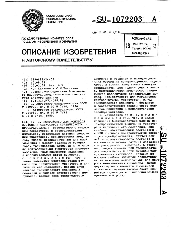 Устройство для контроля состояния тиристоров статического преобразователя (патент 1072203)