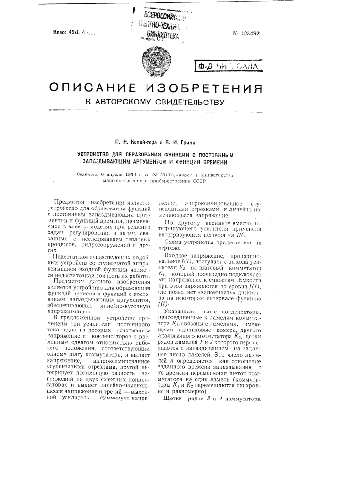 Устройство для образования функций с постоянным запаздывающим аргументом и функций времени (патент 103492)