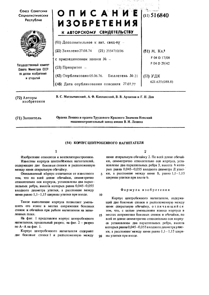 Корпус центробежного нагнетателя (патент 516840)