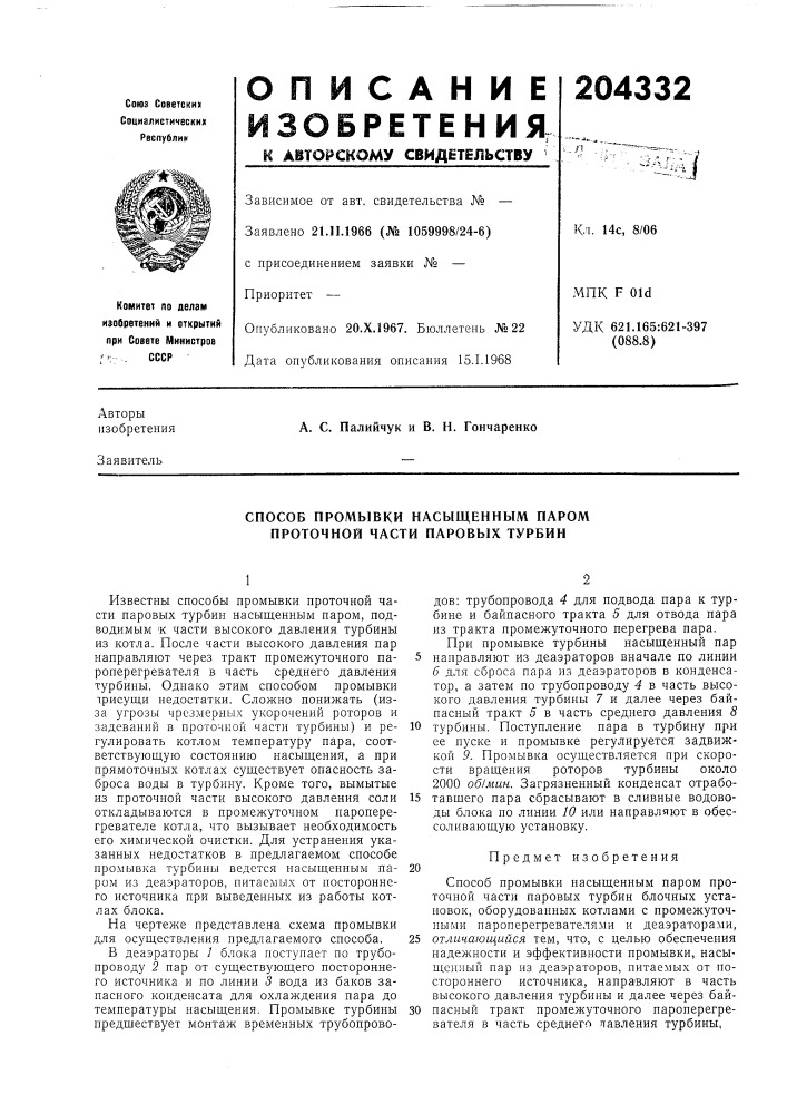 Способ промывки насыщепным паром проточной части паровых турбин (патент 204332)
