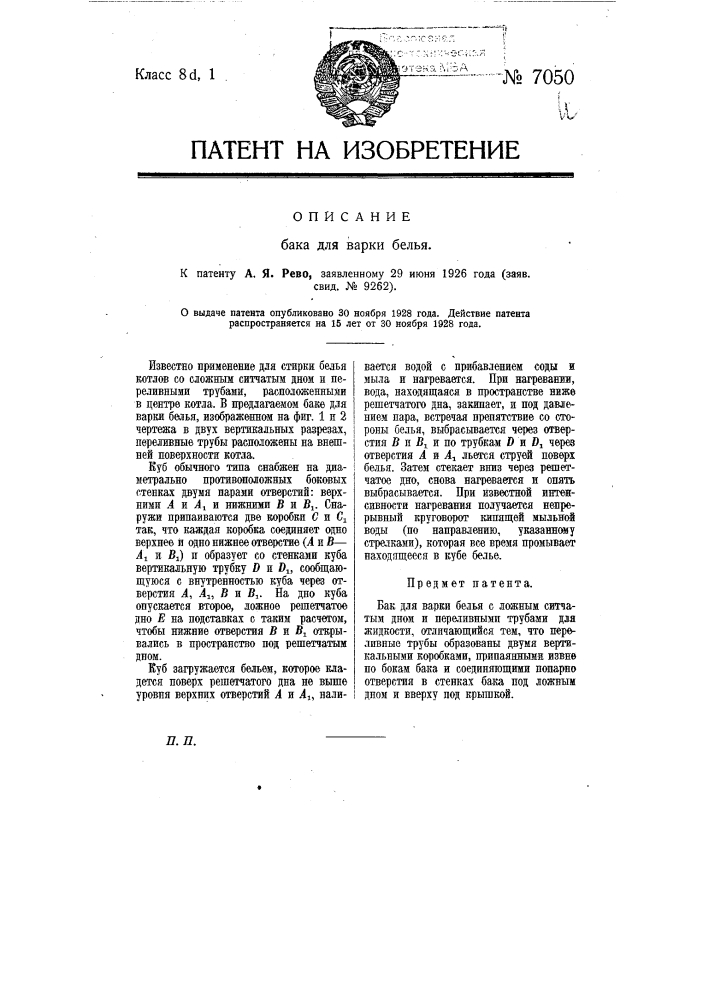 Бак для варки белья (патент 7050)