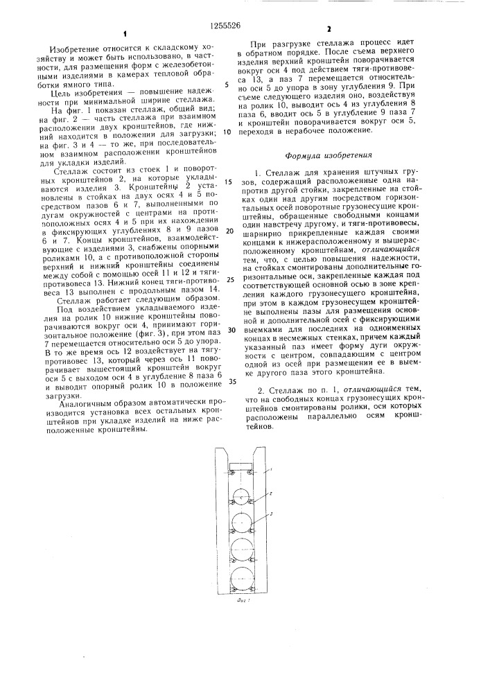 Стеллаж для хранения штучных грузов (патент 1255526)