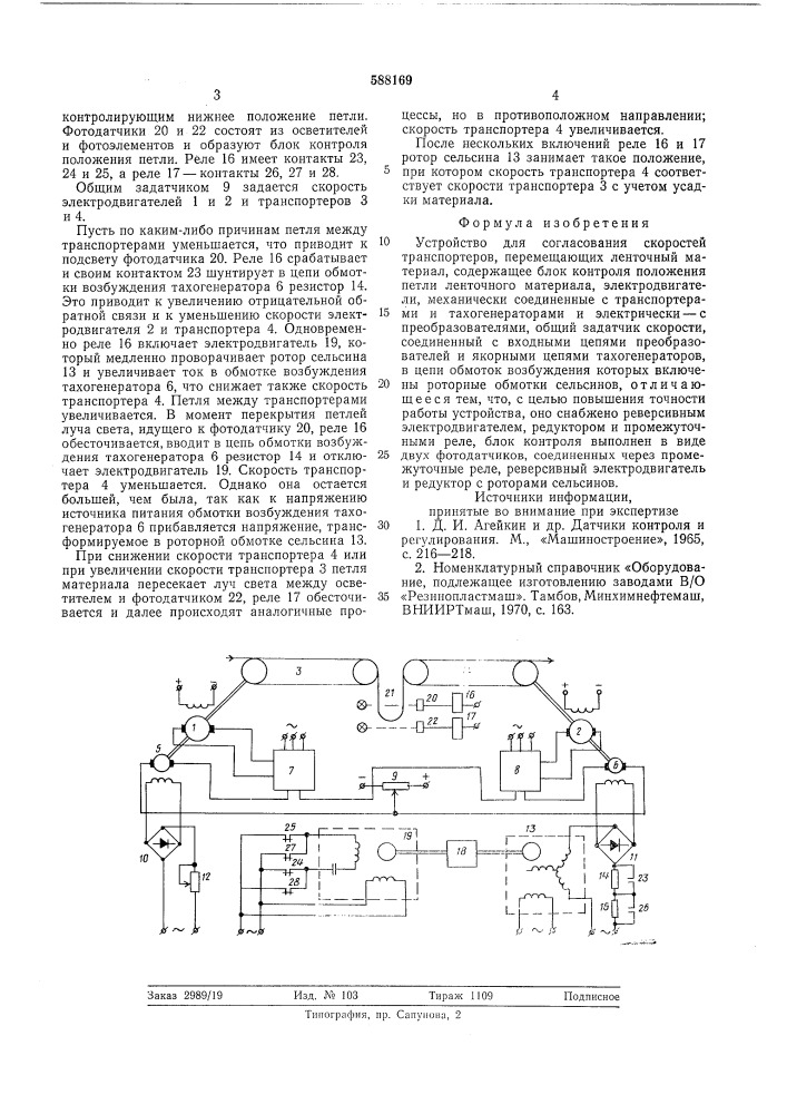 Устройство для согласования скоростей транспортеров (патент 588169)