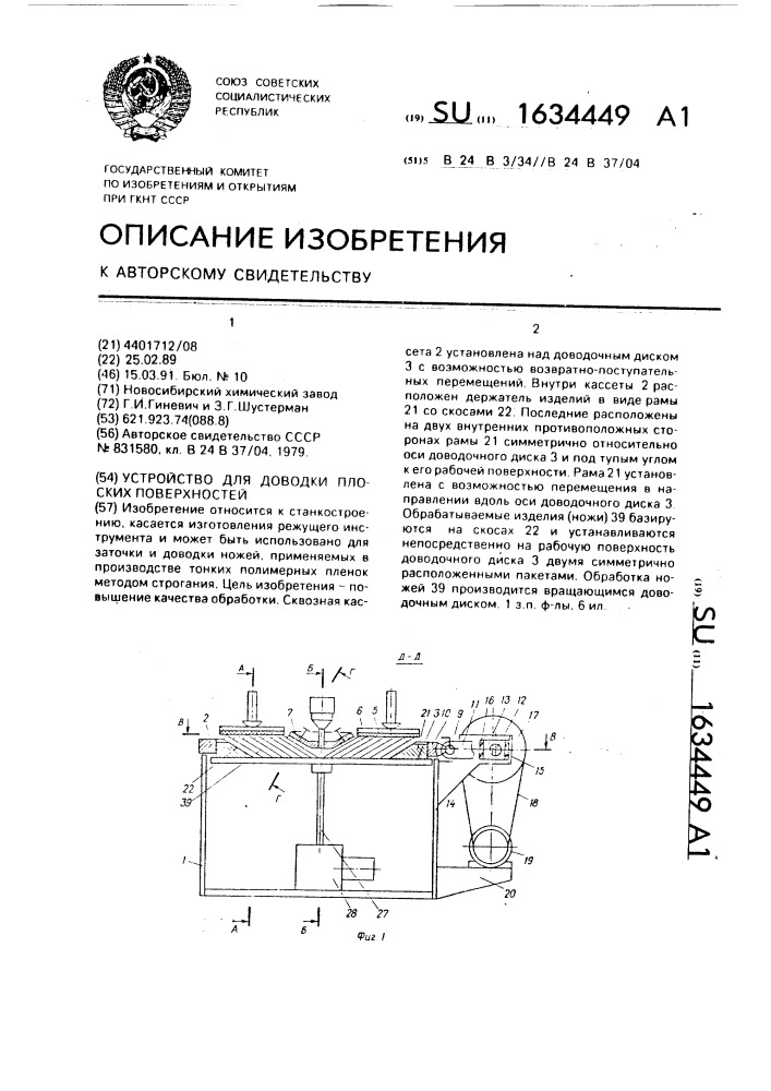 Устройство для доводки плоских поверхностей (патент 1634449)