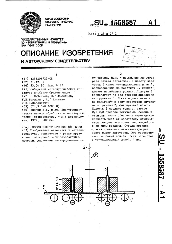 Способ электроэрозионной резки (патент 1558587)