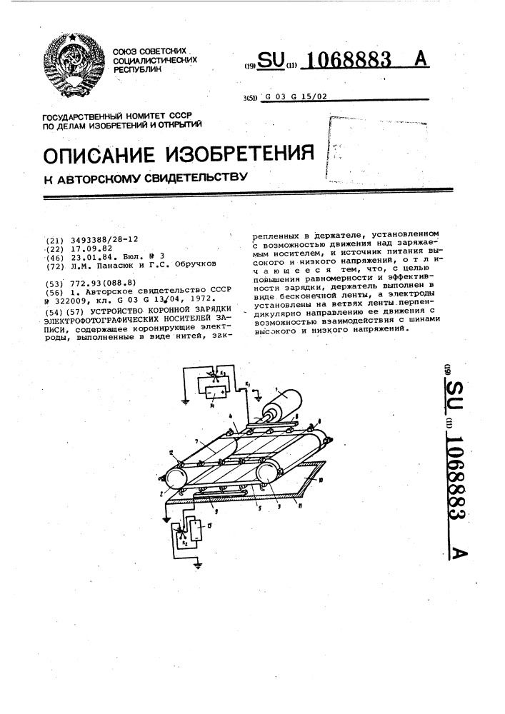 Устройство коронной зарядки электрофотографических носителей записи (патент 1068883)