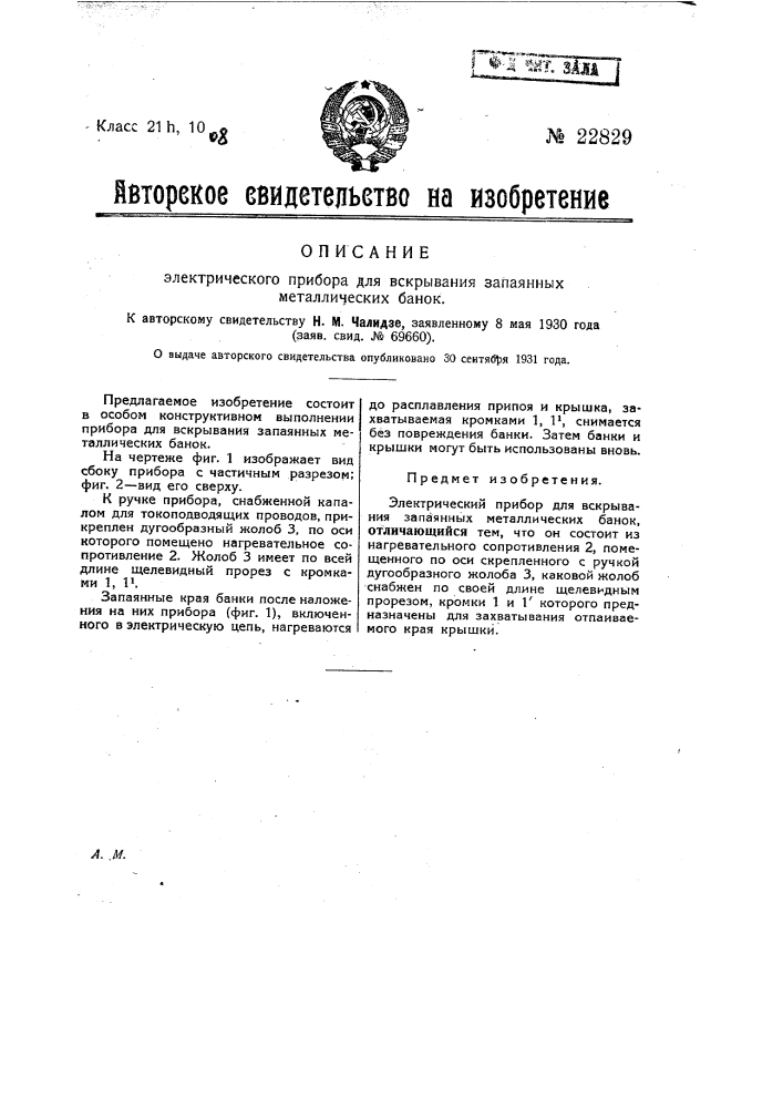 Электрический прибор для вскрывания запаянных металлических банок (патент 22829)
