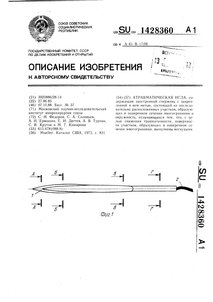 Атравматическая игла (патент 1428360)