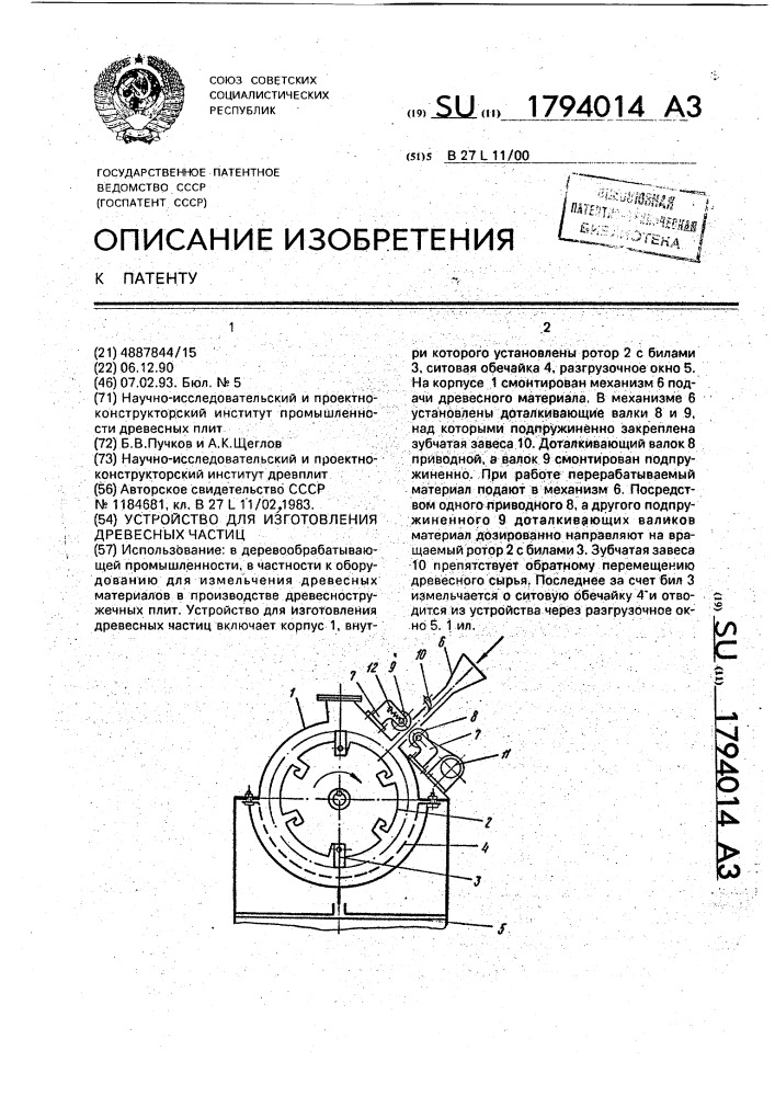 Устройство для изготовления древесных частиц (патент 1794014)