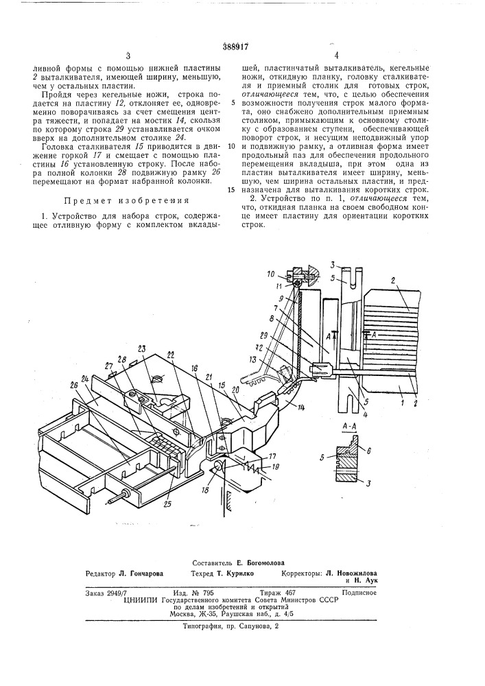 Устройство для набора строкjз^iaяv\^-ie':hafr/vfka (патент 388917)