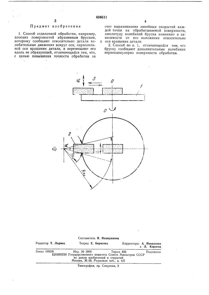Способ отделочной обработки (патент 404611)