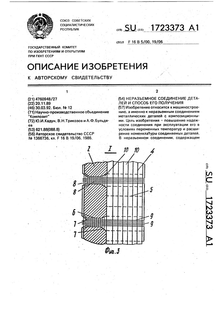 Неразъемное соединение деталей и способ его получения (патент 1723373)