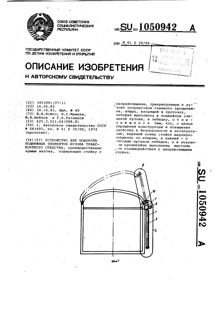 Устройство для поворота подвижных элементов кузова транспортного средства (патент 1050942)