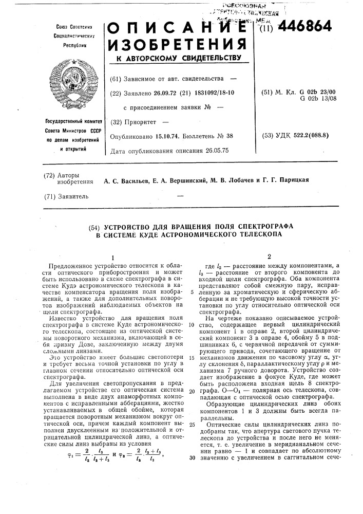 Устройство для вращения поля спектрографа в системе куде астрономического телескопа (патент 446864)