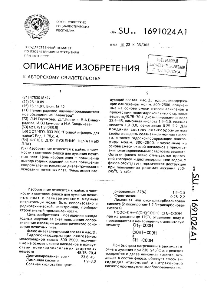 Флюс для лужения печатных плат (патент 1691024)