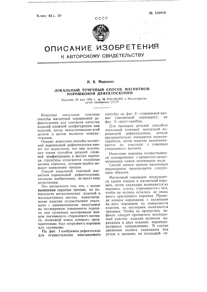 Локальный точечный способ магнитной порошковой дефектоскопии (патент 105814)