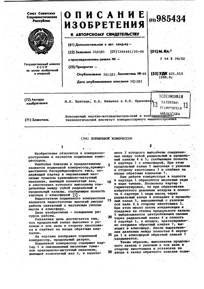 Поршневой компрессор (патент 985434)