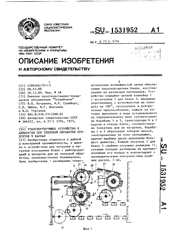 Транспортирующее устройство к аппаратам для тепловой обработки продуктов в банках (патент 1531952)