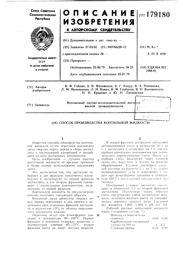 Способ производства коптильной жидкости (патент 179180)