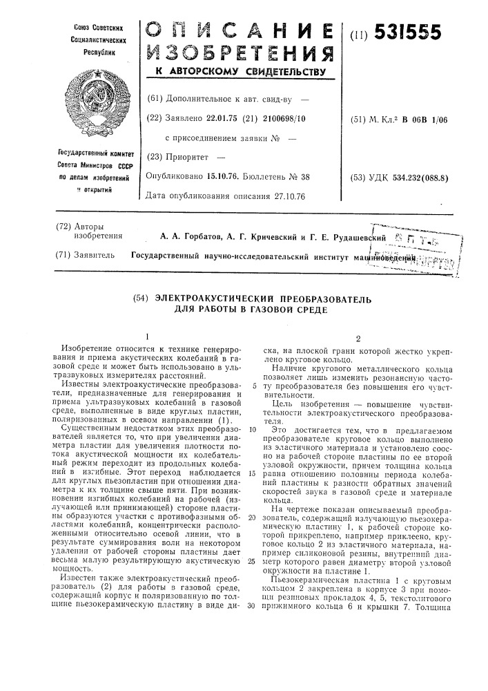 Электроакустический преобразователь для работы в газовой среде (патент 531555)