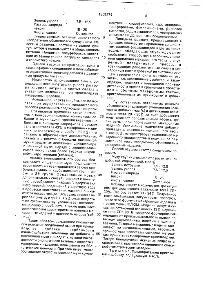 Способ производства макаронных изделий (патент 1805874)