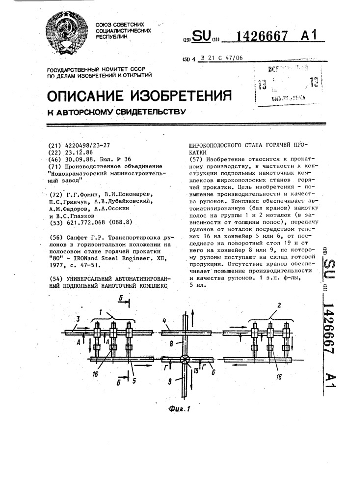 Универсальный автоматизированный подпольный намоточный комплекс широкополосного стана горячей прокатки (патент 1426667)