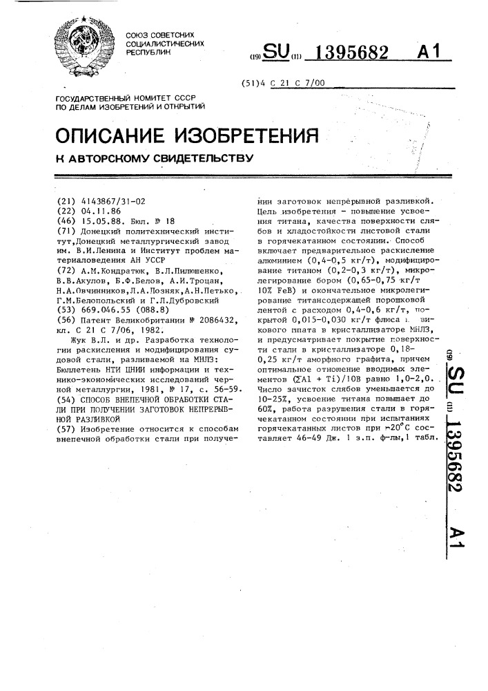 Способ внепечной обработки стали при получении заготовок непрерывной разливкой (патент 1395682)