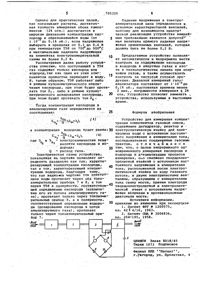 Устройство для измерения концентрации компонентов газовой смеси (патент 705320)