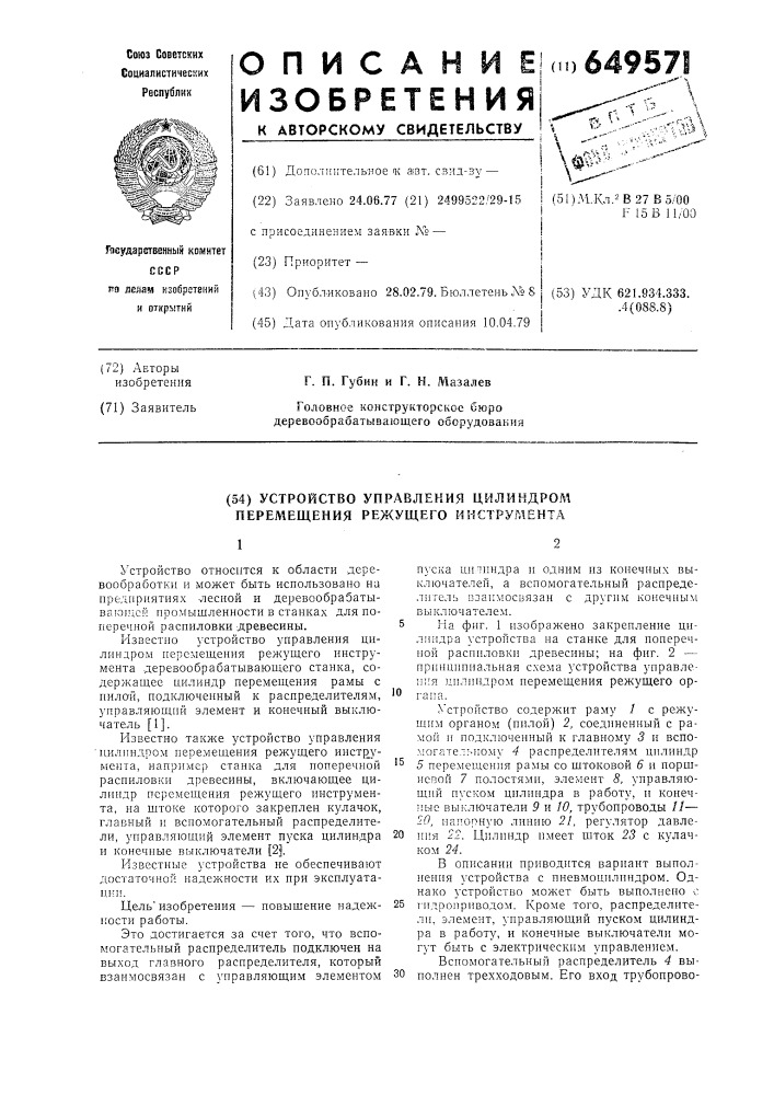 Устройство управления цилиндром перемещения режущего инструмента (патент 649571)